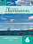 Ахмадуллина. Литература. Рабочая тетрадь. 6 кл. В 2 частях. Часть 2 / к ФП 22/27 - 306 руб. в alfabook