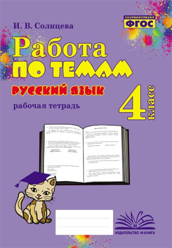 Работа по темам. Русский язык. 4 класс. Рабочая тетрадь. / Солнцева. - 217 руб. в alfabook
