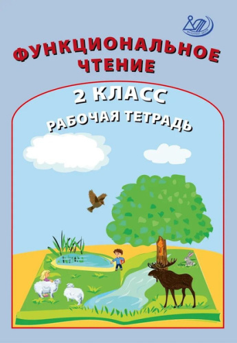 Клементьева. Функциональное чтение. 2 класс Рабочая тетрадь. - 194 руб. в alfabook