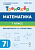 Математика. 7-й класс. Тренажёр. Вероятность и статистика  Под редакцией Ф.Ф. Лысенко, Е.Г Конновой - 128 руб. в alfabook