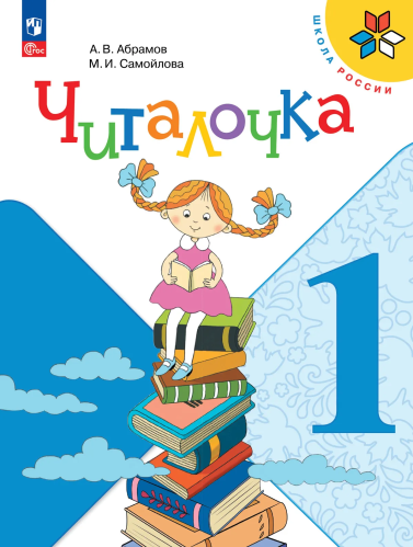 Абрамов. Читалочка. Дидактическое пособие. 1 класс /ШкР - 348 руб. в alfabook