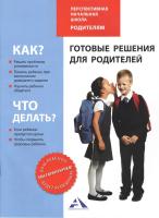 Готовые решения для родителей. «Перспективная начальная школа» - 335 руб. в alfabook