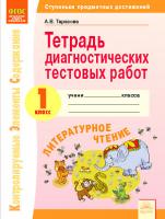 КЭС. Тетрадь диагностических тестовых работ. Литературное чтение. 1 класс. - 269 руб. в alfabook