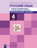 Лаврова. Русский язык. 4 класс. Школьная олимпиада. Ответы и методические рекомендации. - 346 руб. в alfabook