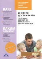 Дневник достижений - программа совместной деятельности детей и взрослых - 315 руб. в alfabook