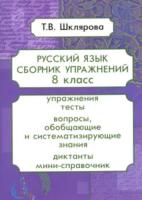 Шклярова. Сборник упражнений по русскому языку 8 класс - 185 руб. в alfabook