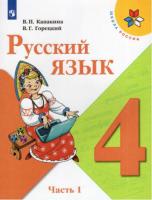 Канакина. Русский язык. 4 класс. Учебник в двух ч. Часть 1. - 912 руб. в alfabook