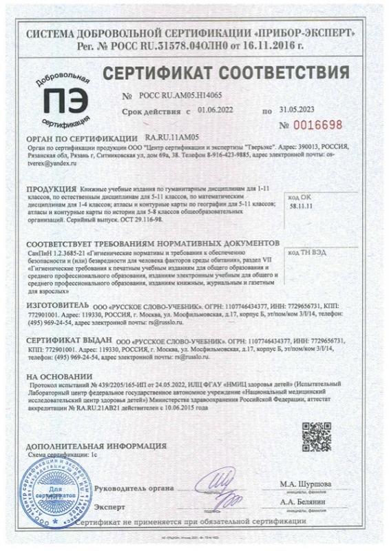 Сертификат на продукцию издательства Русское слово