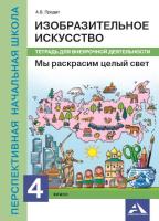 Предит. ИЗО. 4 класс. Мы раскрасим целый свет. Внеурочная деятельность в тетради - 246 руб. в alfabook