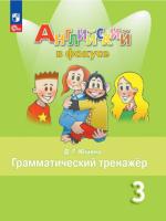 Юшина. Английский язык. Грамматический тренажер. 3 класс (ФП 22/27) - 216 руб. в alfabook