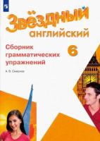 Смирнов. Английский язык. Сборник грамматических упражнений. 6 класс - 284 руб. в alfabook