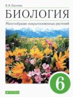 Пасечник. Биология 6 класс. Многообразие покрытосеменных растений. Учебное пособие — купить от издательства Дрофа