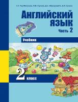 Тер-Минасова. Английский язык. 2 класс. Учебник. Часть 2 - 569 руб. в alfabook