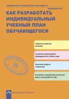 Соломатин. Как разработать индивидуальный учебный план обучающегося - 156 руб. в alfabook
