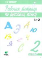 Ломакович. Русский язык. 2 кл. В двух ч. Часть 2. Рабочая тетрадь. (ФГОС) - 111 руб. в alfabook