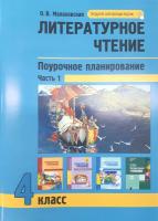 Малаховская. Литературное чтение. 4 класс. Поурочное планирование в 2-х частях. Часть 1 - 447 руб. в alfabook