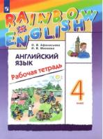 Афанасьева. Английский язык 4 класс. Rainbow English. Рабочая тетрадь - 480 руб. в alfabook