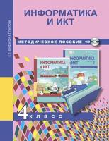 Паутова. Информатика и ИКТ. 4 класс. Методическое пособие + СD - 426 руб. в alfabook