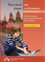 Русский язык на «отлично». Русский язык как национальное достояние - 603 руб. в alfabook