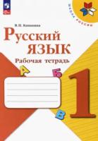 Канакина. Русский язык. 1 класс. Рабочая тетрадь - 230 руб. в alfabook