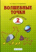 Итина. Волшебные точки. Вычисляй и рисуй. Рабочая тетрадь 2 класс. - 162 руб. в alfabook