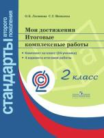 Логинова. Мои достижения. Итоговые комплексные работы. 2 класс.Стандарты 2-го пок (на 24 учен) - 628 руб. в alfabook