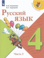 Канакина. Русский язык. 4 класс. Учебник в двух ч. Часть 2. - 912 руб. в alfabook