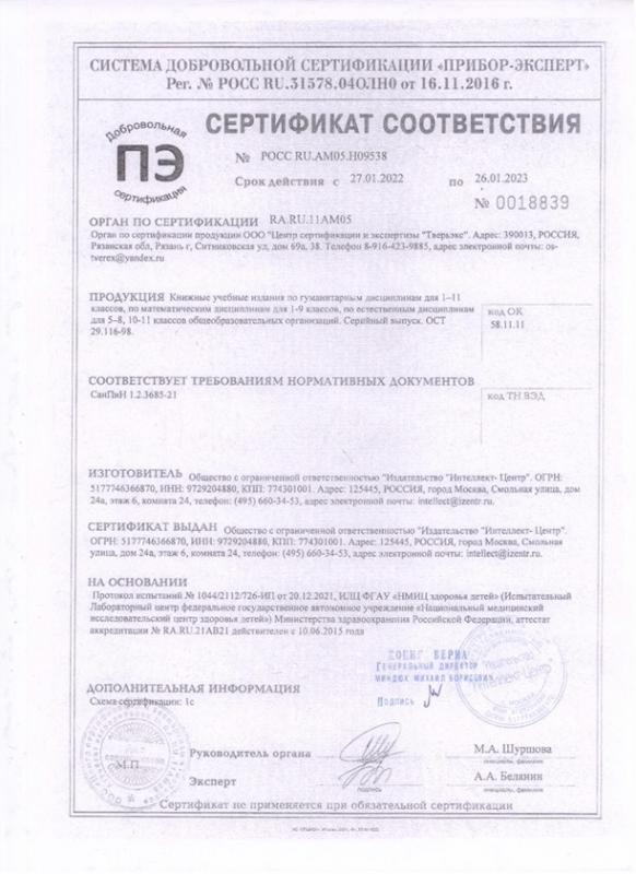 Сертификат на продукцию издательства Интеллект-Центр