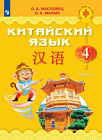 Масловец. Китайский язык 4 класс. Учебник в двух ч. Часть 2
